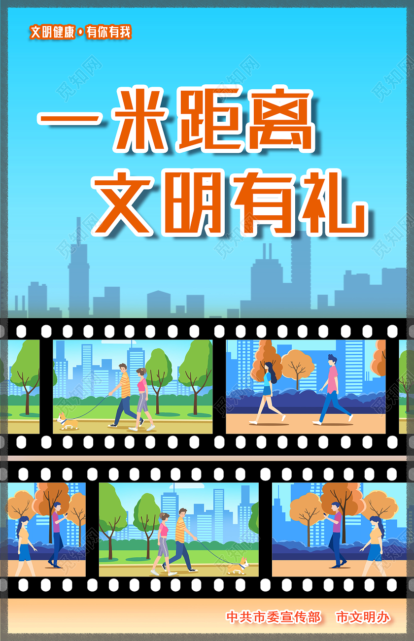 蓝色卡通一米距离文明有礼文明健康有你有我海报