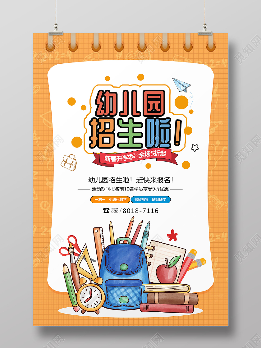 创意卡通幼儿园招生宣传海报