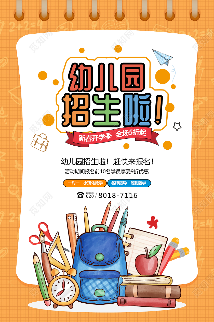 创意卡通幼儿园招生宣传海报
