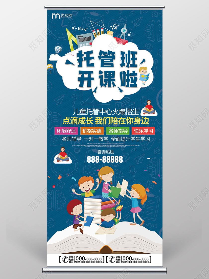 蓝色卡通托管班开课啦火热招生展架易拉宝托管班招生宣传单