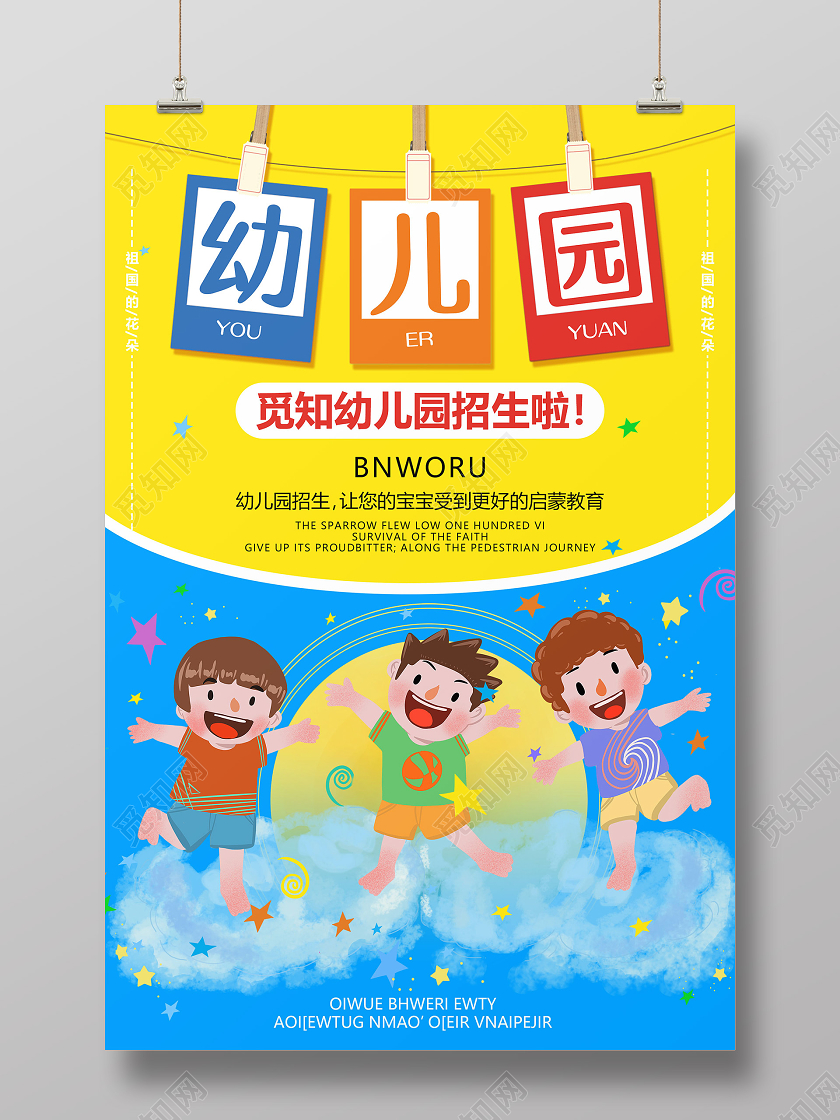 创意标题卡通幼儿园招生海报