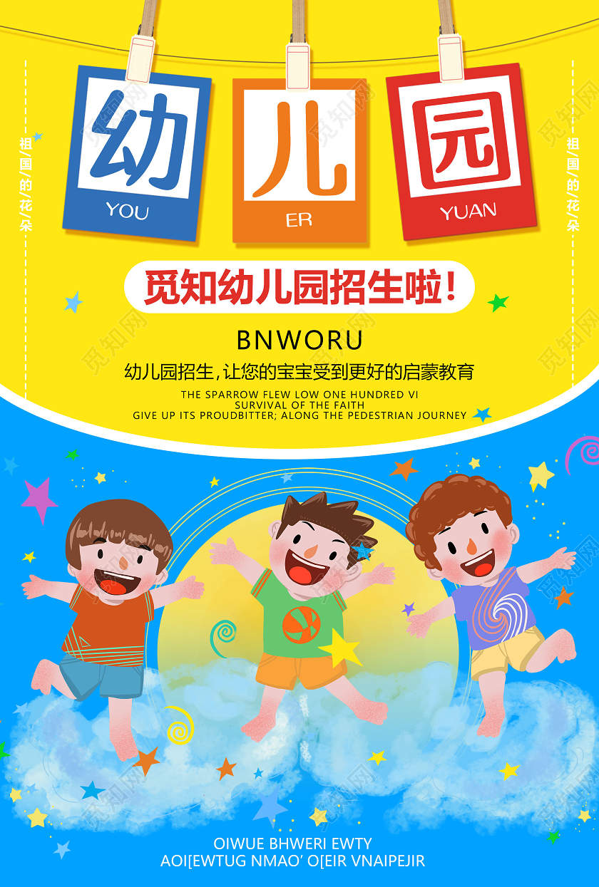 创意标题卡通幼儿园招生海报