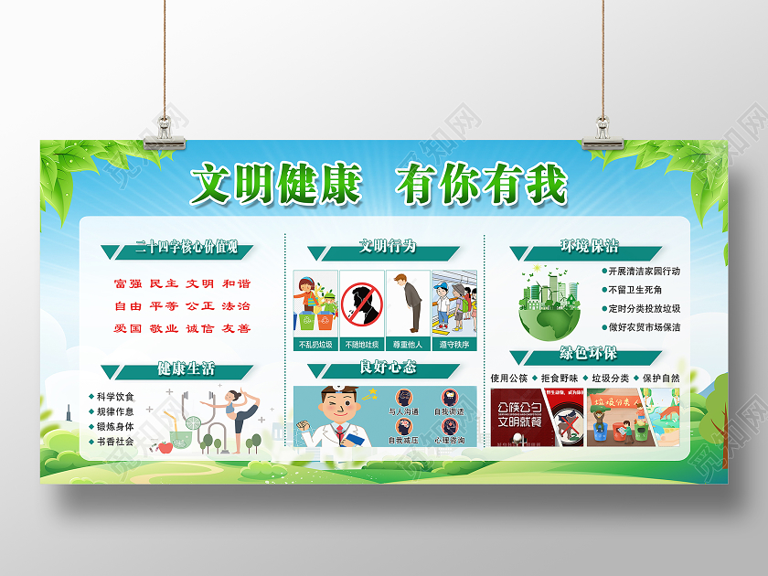 绿色简约文明健康有你有我展板