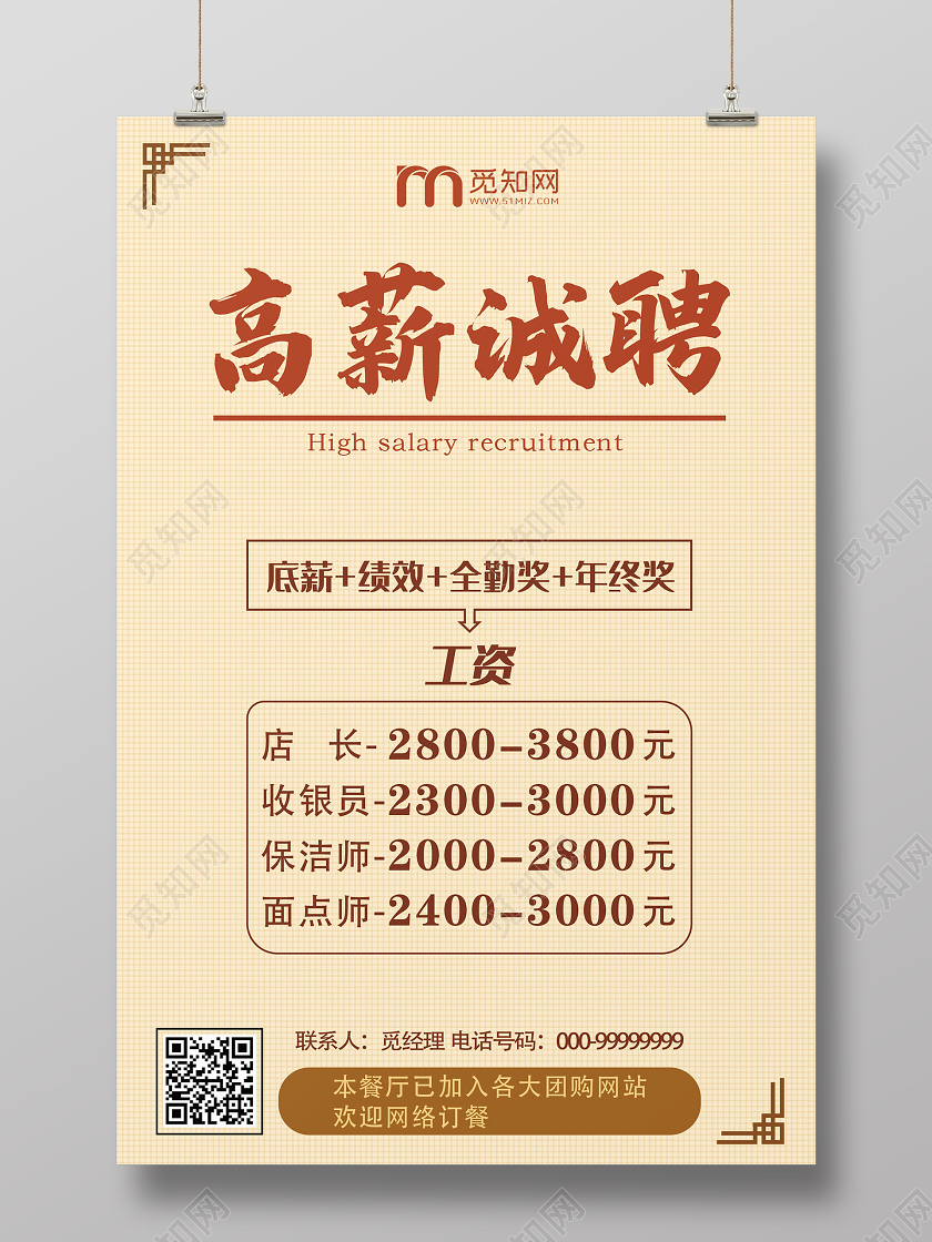 米色简约中式餐饮招聘海报