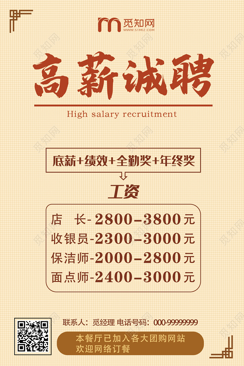 米色简约中式餐饮招聘海报