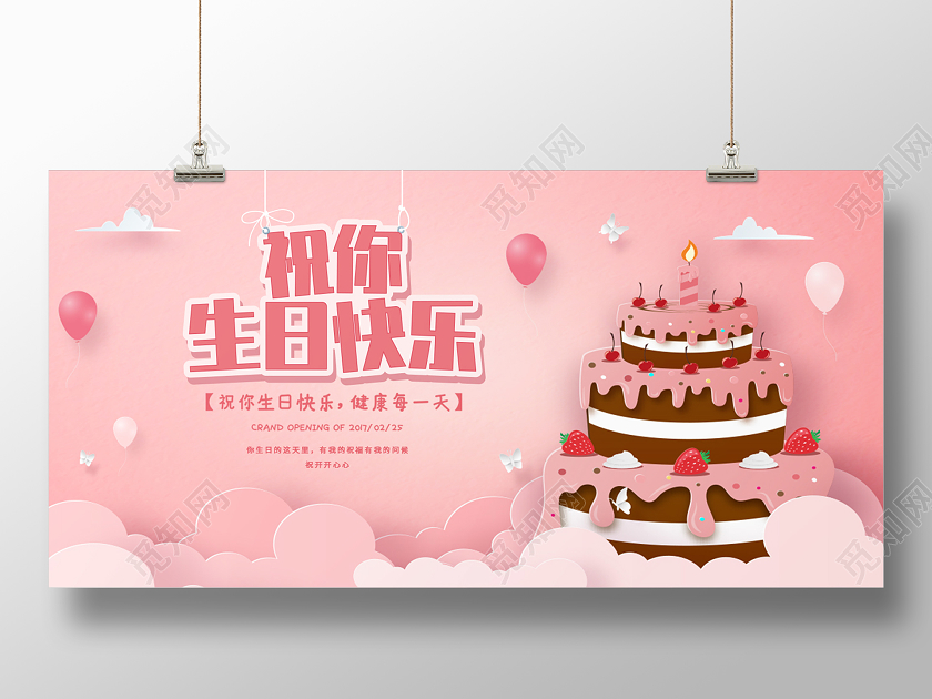 粉色祝你生日快乐剪纸蛋糕生日宴展板