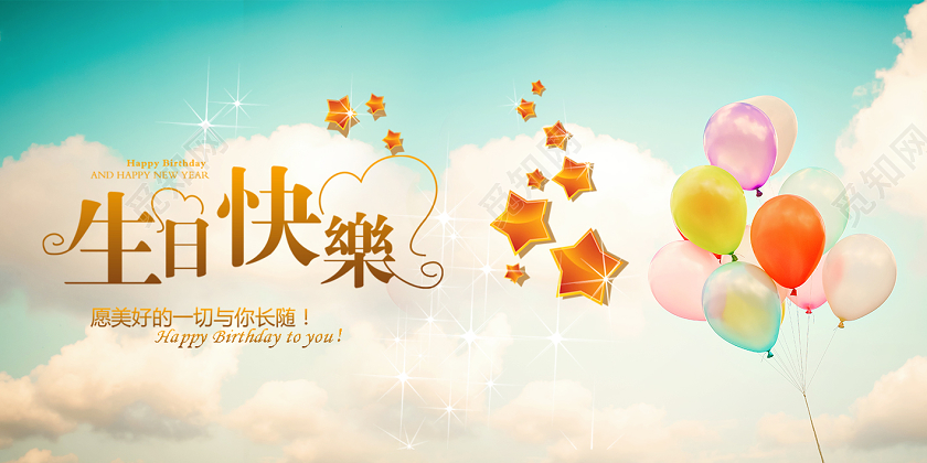 祝你生日快乐蓝天白云彩色气球生日展板