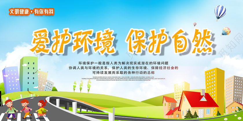 蓝色卡通爱护环境保护自然文明健康有你有我展板