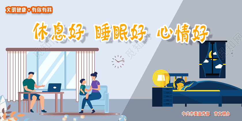 灰色扁平化休息会睡眠好心情好文明健康有你有我展板