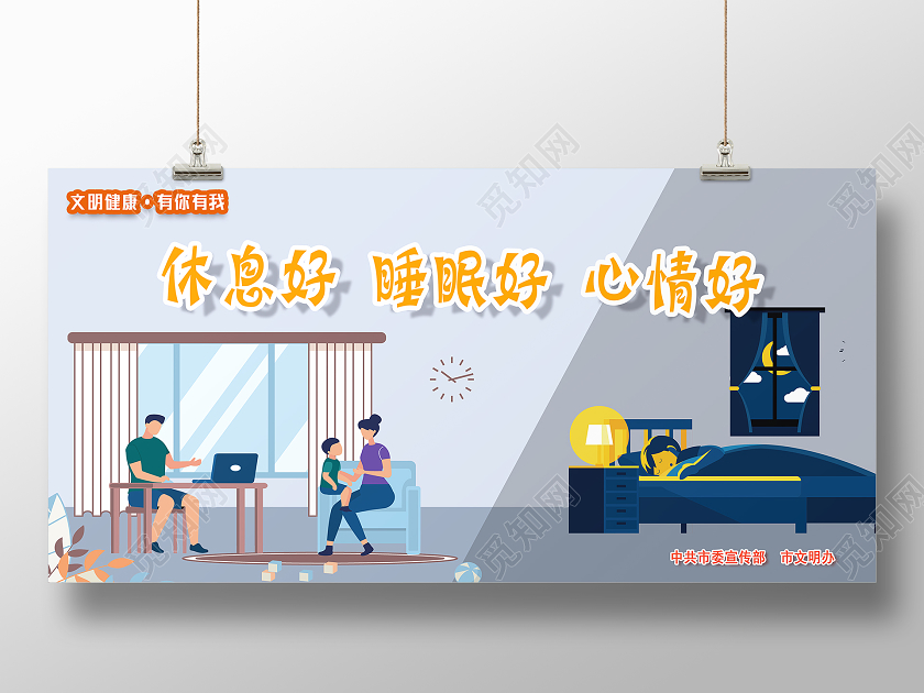 灰色扁平化休息会睡眠好心情好文明健康有你有我展板