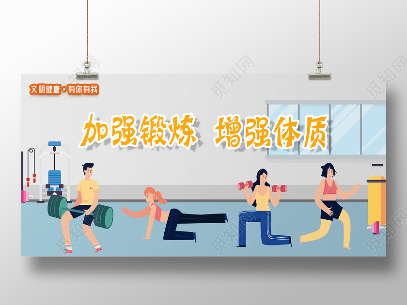 灰色扁平化加强锻炼增强体质文明健康有你有我展板
