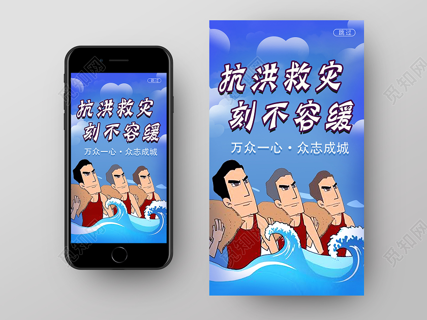 蓝色卡通抗洪救灾刻不容缓抗洪防汛救灾uih5手机海报