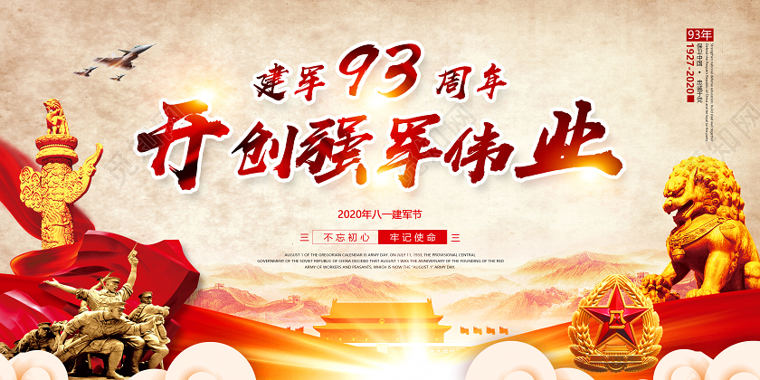 复古党建党政党课建军93周年81八一建军节宣传栏