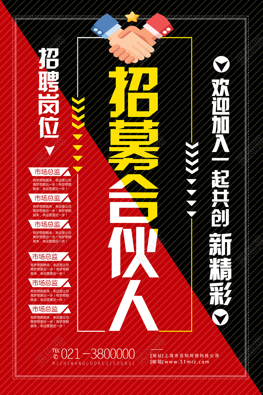 黑红简约招聘合伙人海报