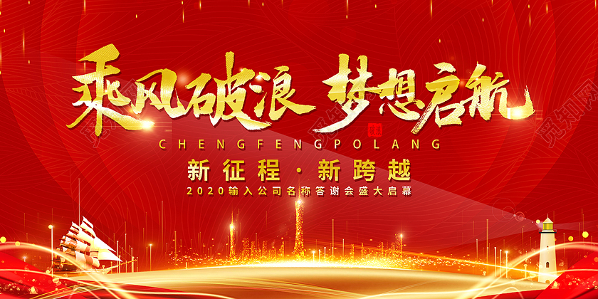 2020企业文化乘风破浪梦想启航展板设计