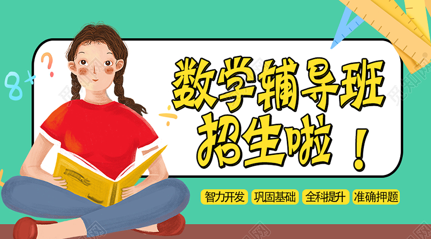 绿色卡通数学辅导班招生啦辅导班ui微信公众号封面辅导班UI