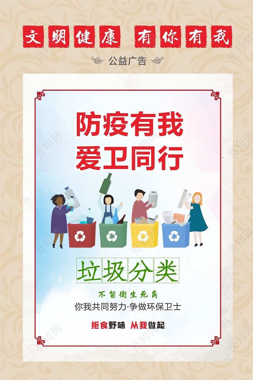黄色创意中国风防疫有我爱卫同行文明健康有你有我海报
