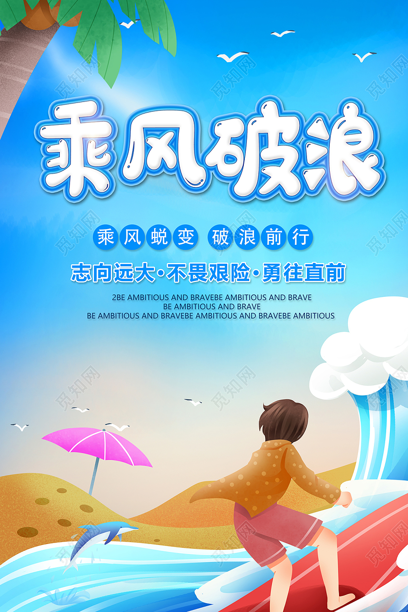 2020企业文化乘风破浪海报设计