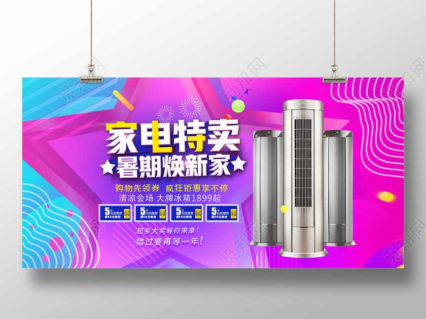 紫色电商风家电特卖暑期焕新家家电促销展板