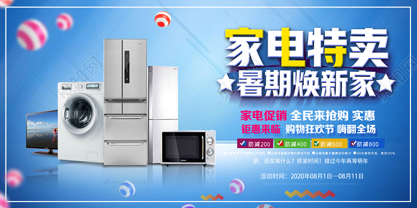 蓝色简约家电特卖暑期焕新家家电促销展板