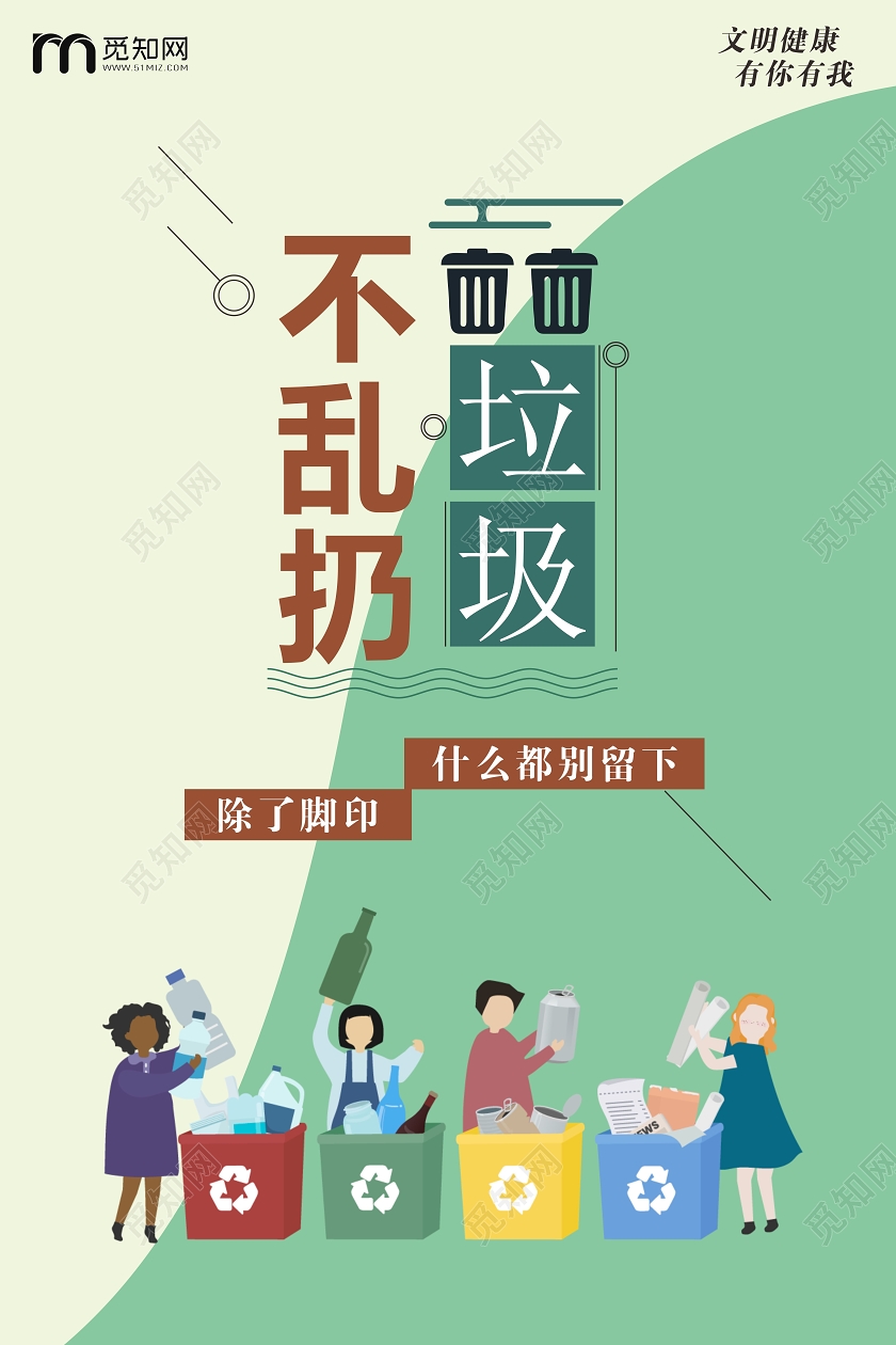 绿色几何创意卡通风不乱扔垃圾文明健康有你有我海报