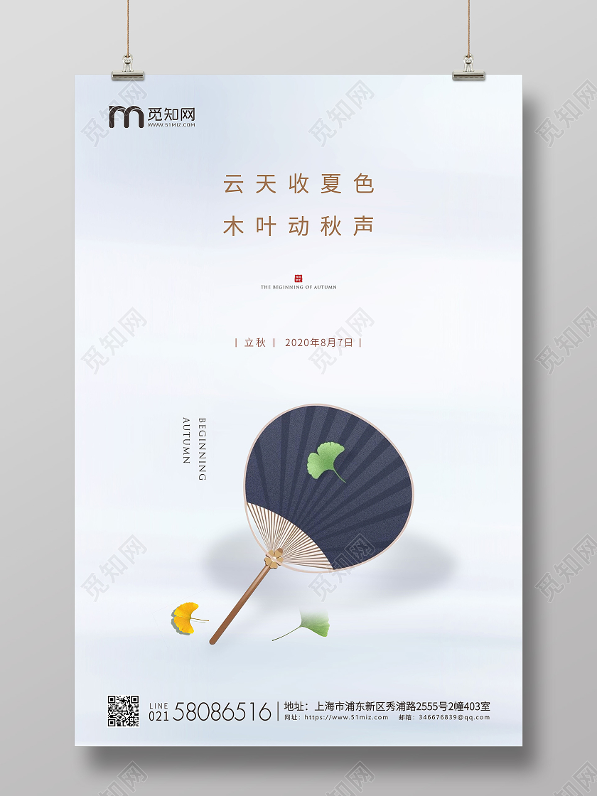 白色简约立秋节气二十四节气宣传海报