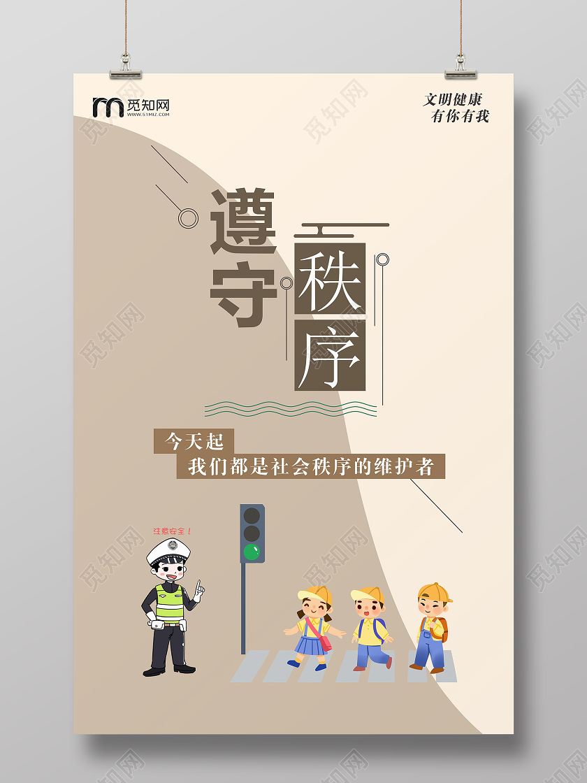 棕色几何创意卡通风遵守秩序文明健康有你有我海报
