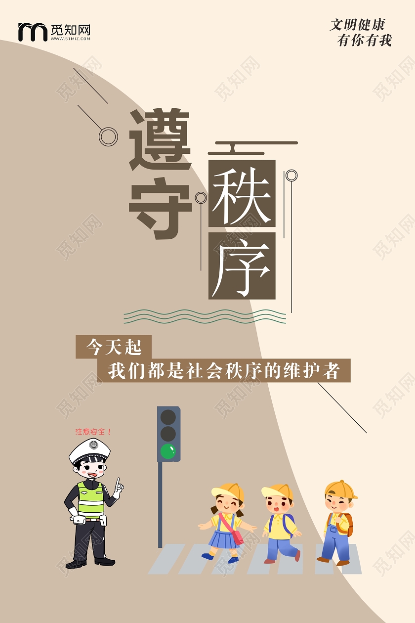 棕色几何创意卡通风遵守秩序文明健康有你有我海报