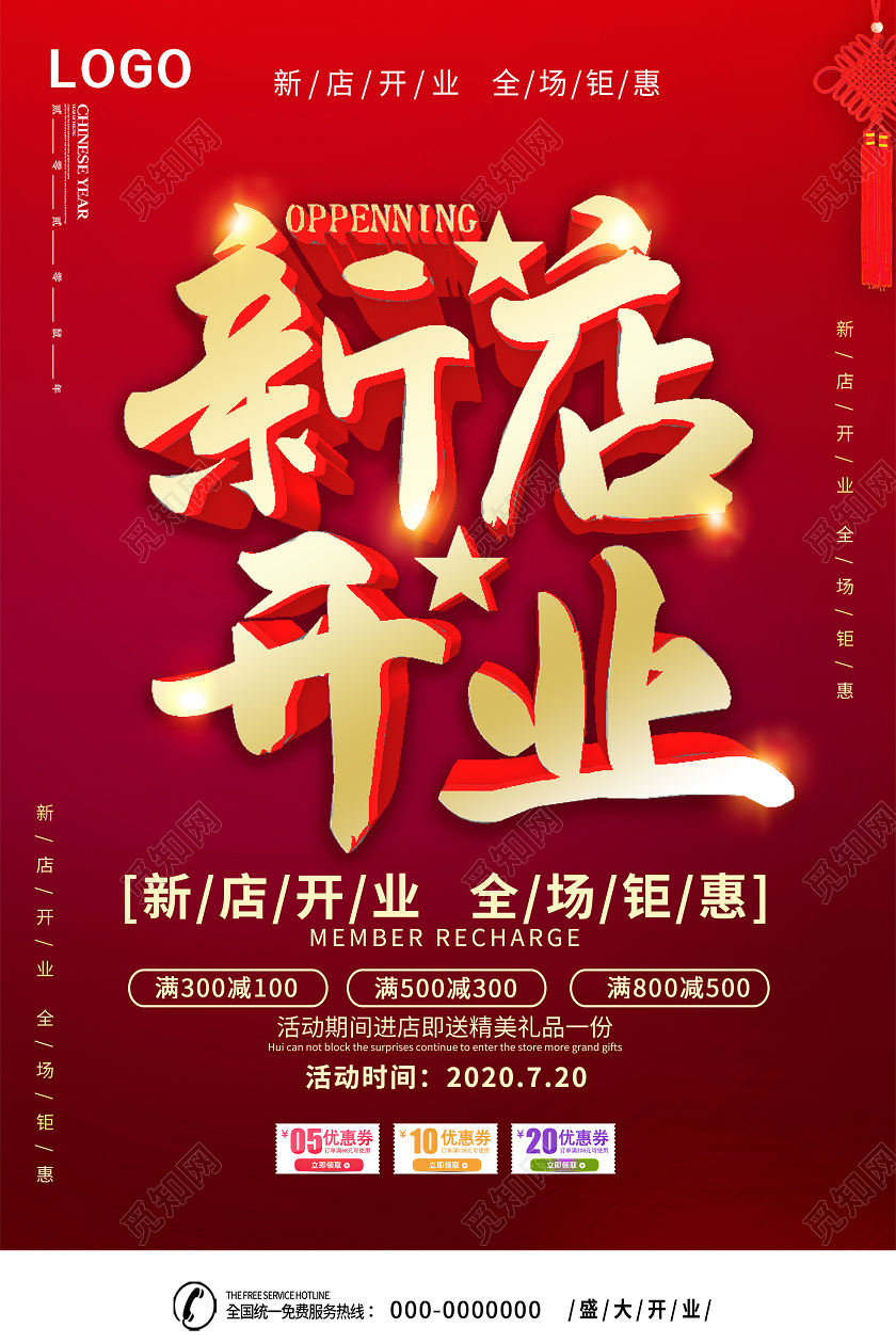 红色简约新店开业全场钜惠促销海报开业促销