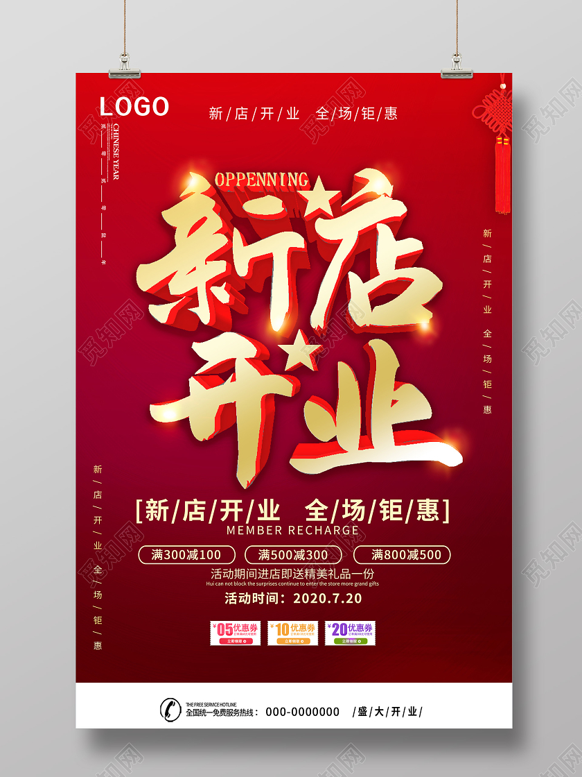 红色简约新店开业全场钜惠促销海报开业促销