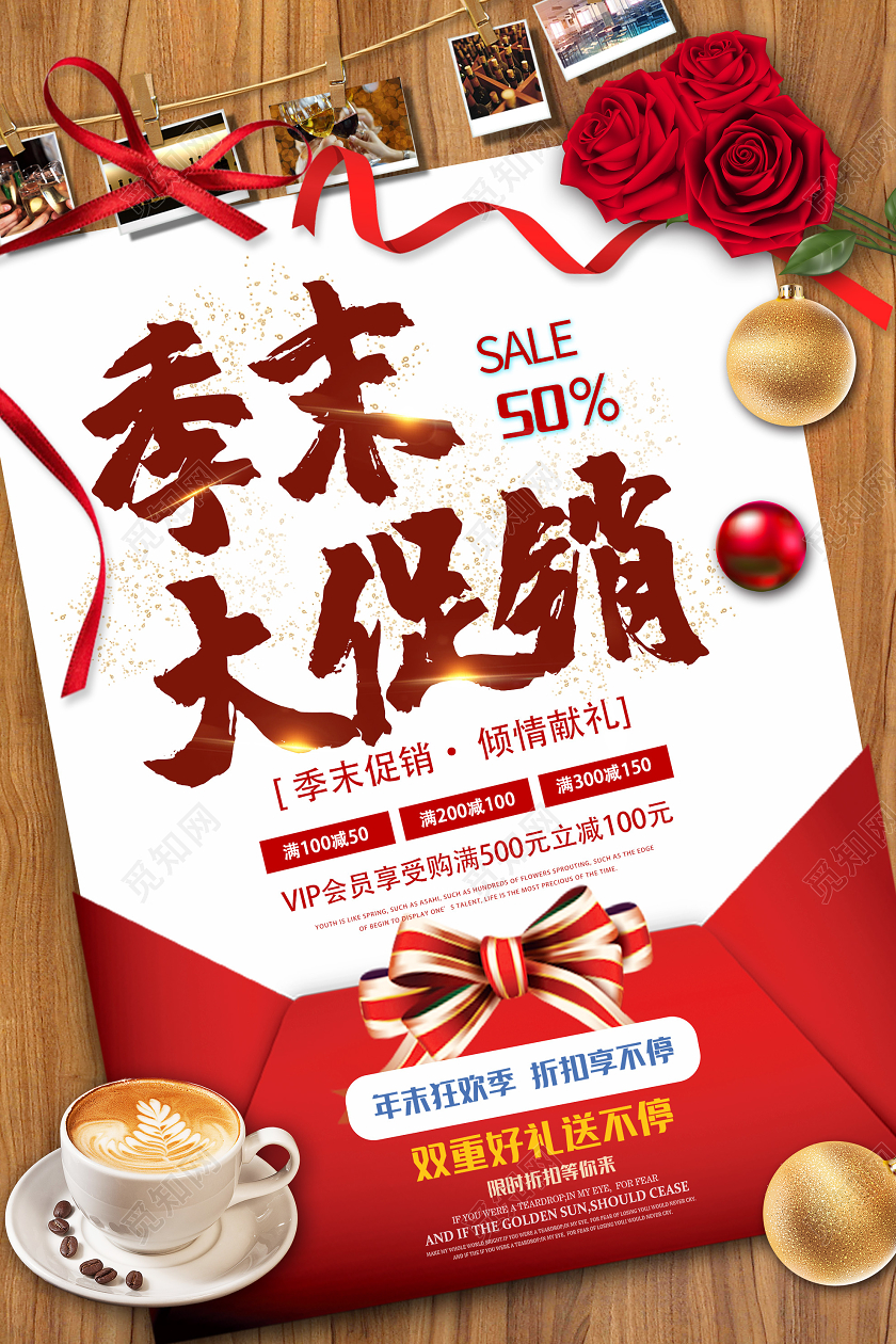 红色大气季末大促销活动海报反季促销 清仓促销