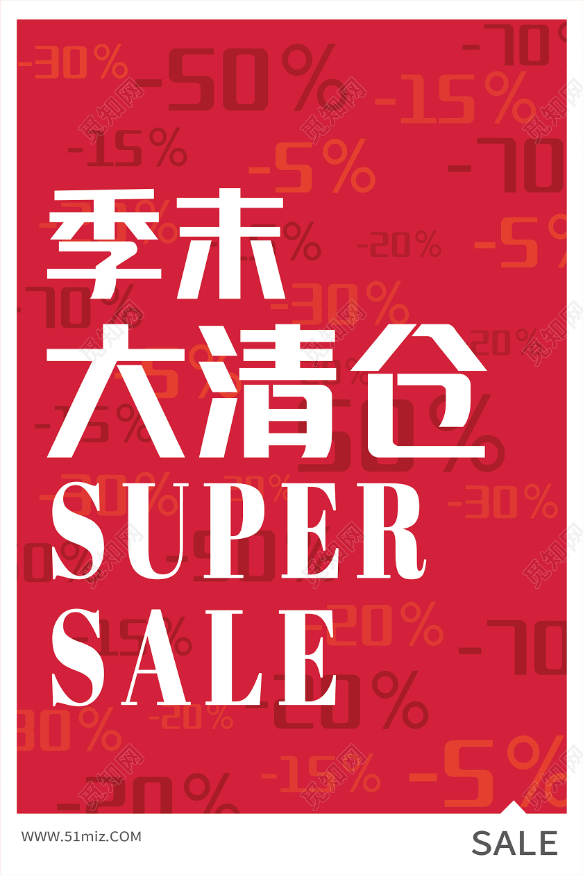 红色创意季末大清仓促销海报反季促销 清仓促销