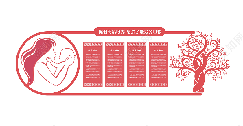 红色母乳喂养宣传文化墙