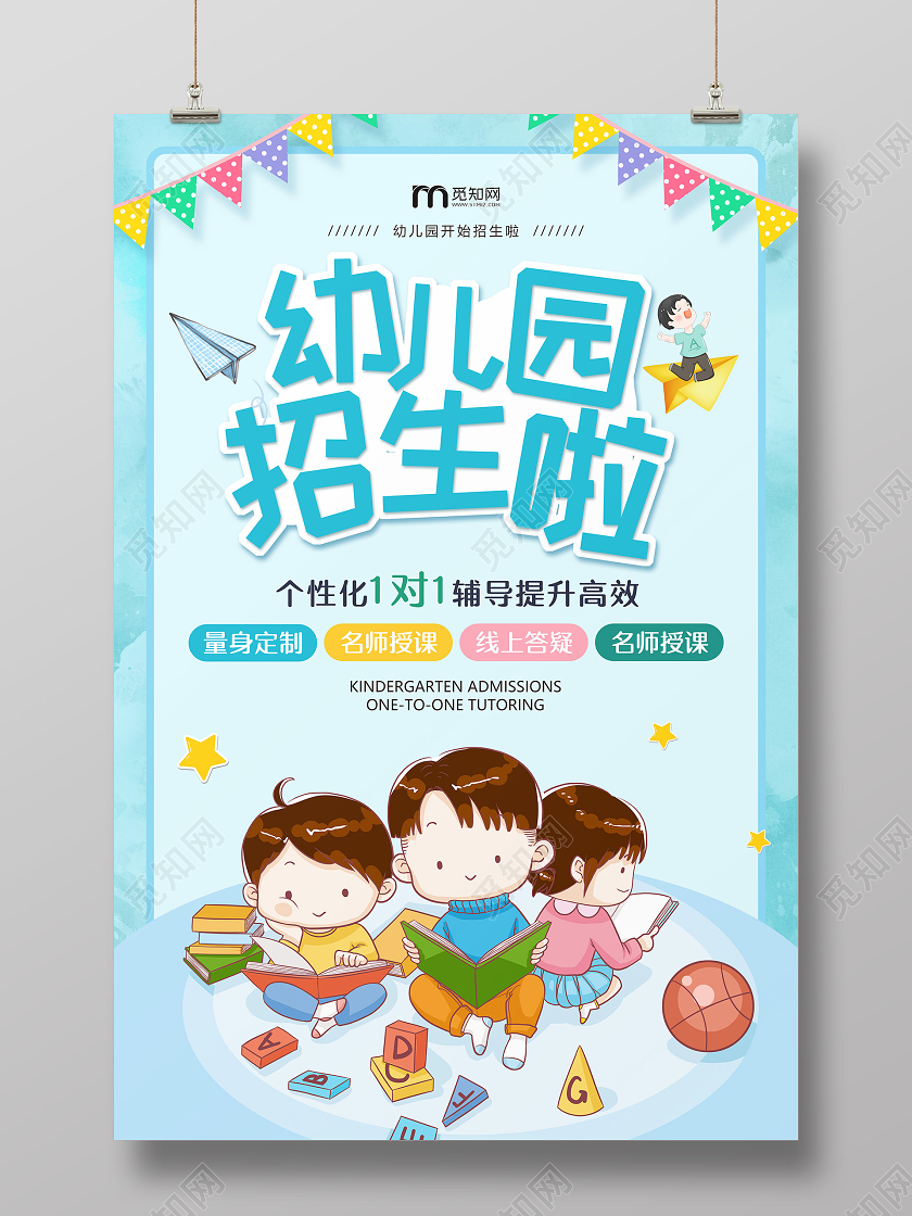 卡通小清新幼儿园招生海报