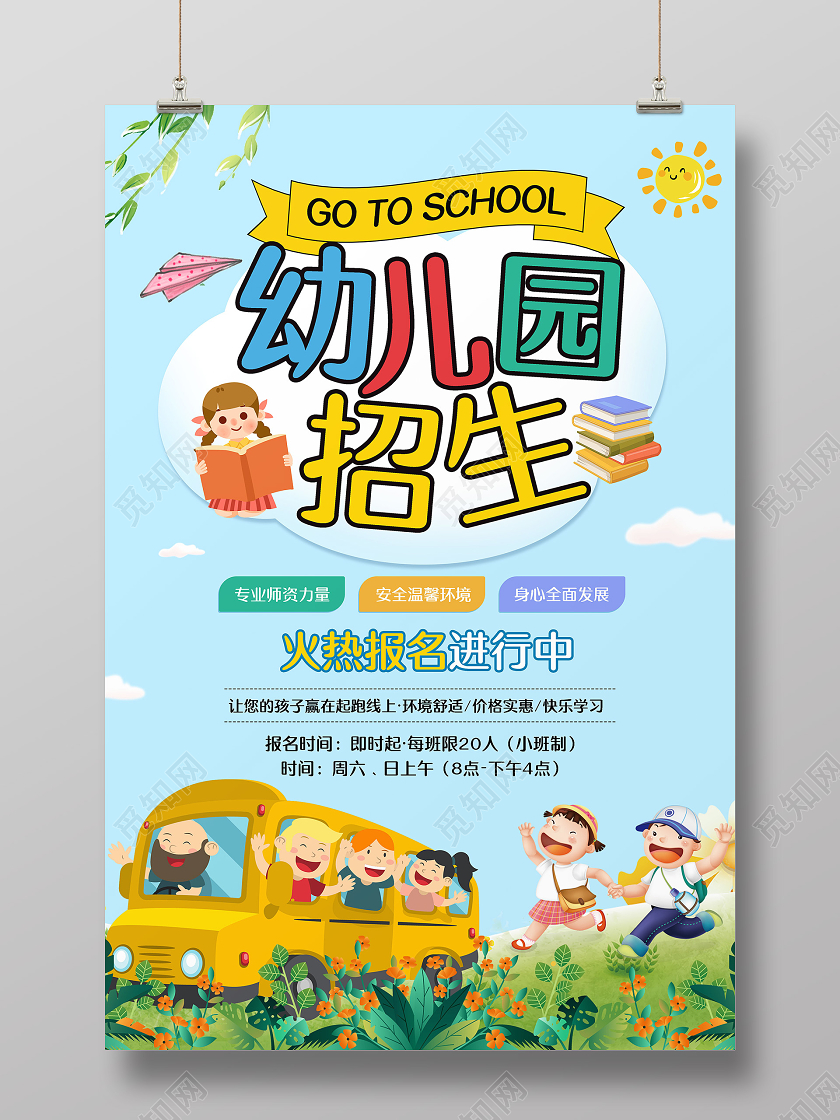 创意标题幼儿园招生海报