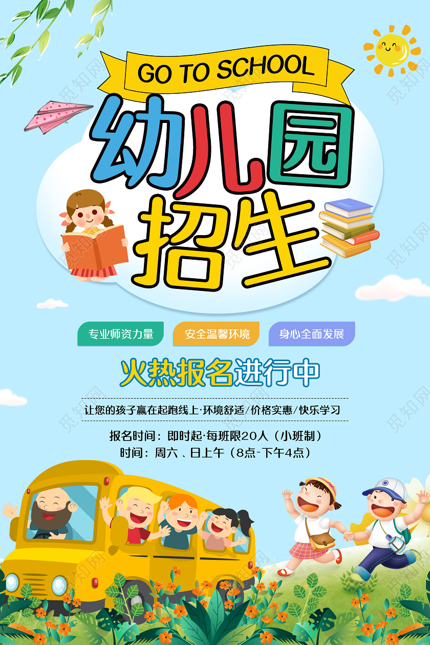 创意标题幼儿园招生海报