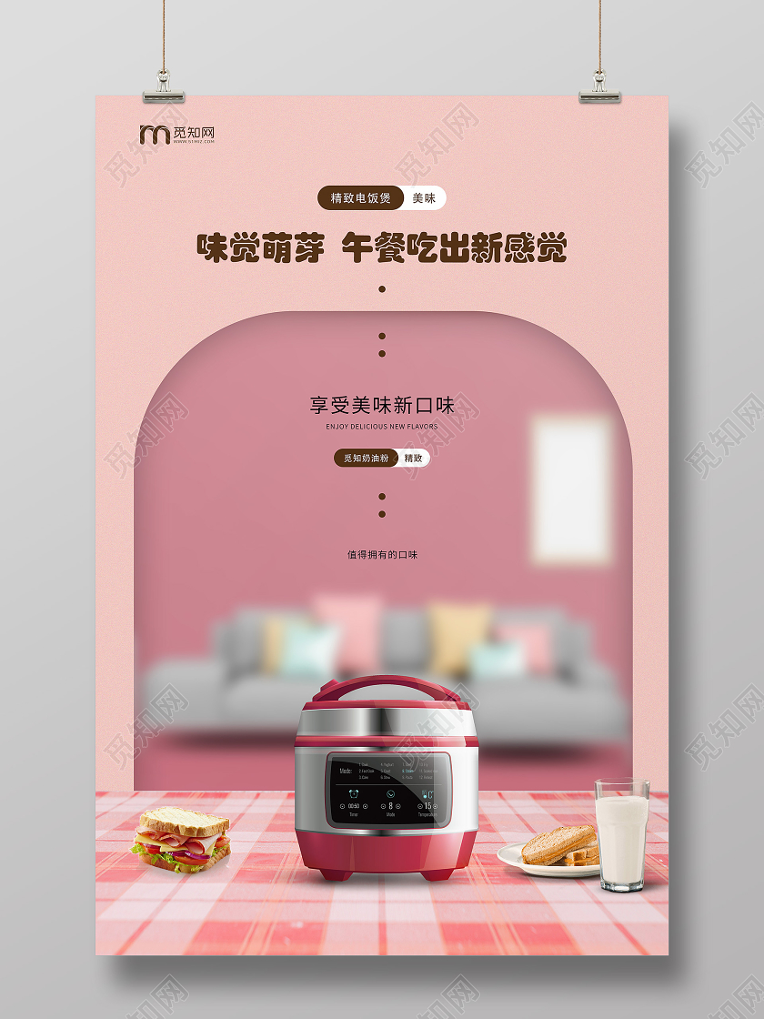 粉色简约味觉萌芽午餐吃出新感觉家电促销海报