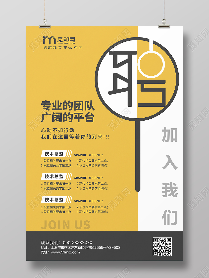 黄色大气简约企业公司招聘海报