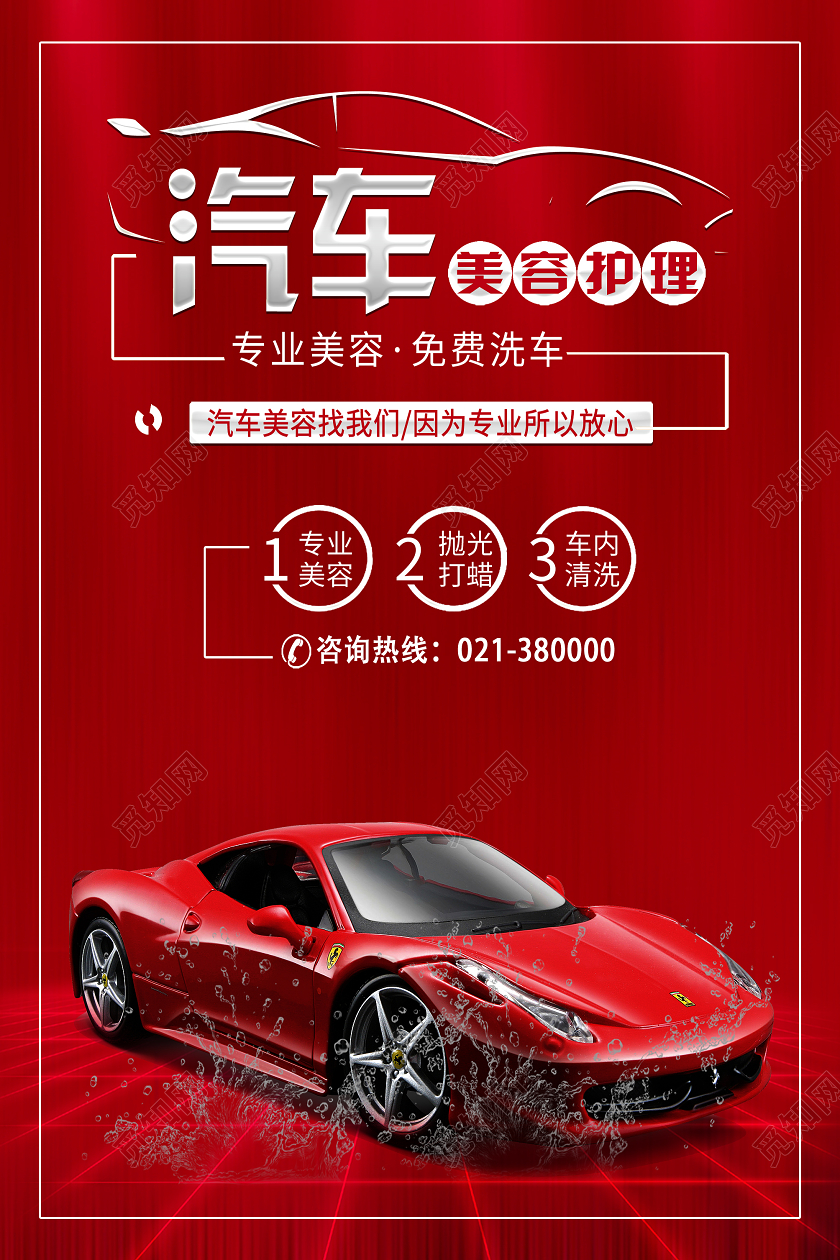 红色简约汽车美容护理汽车美容海报