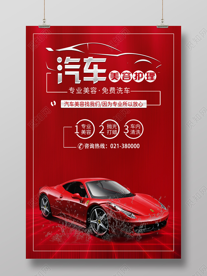 红色简约汽车美容护理汽车美容海报