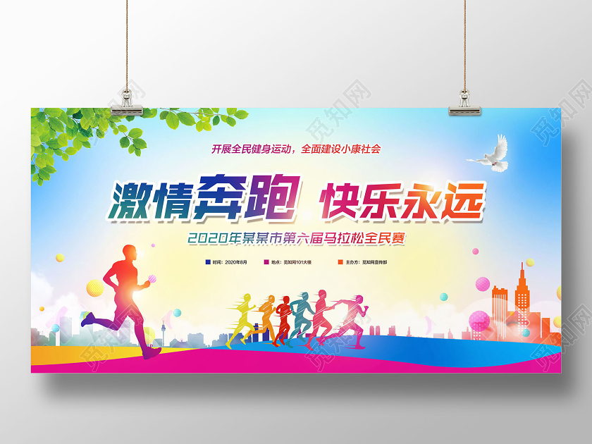 彩色简约激情奔跑快乐永远马拉松跑步比赛宣传展板