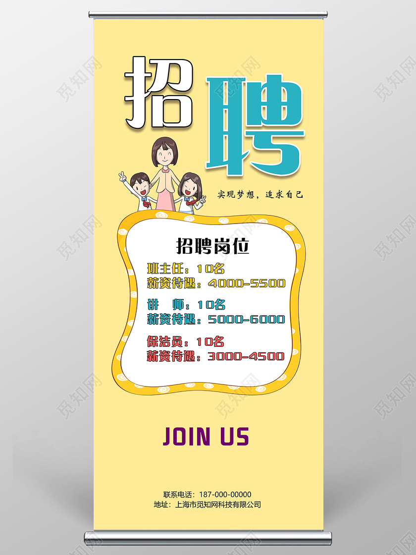 米黄色招聘老师易拉宝