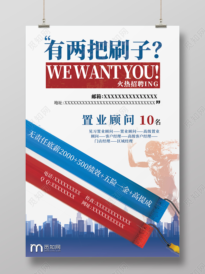 简约蓝色红色置业顾问招聘两把刷子海报