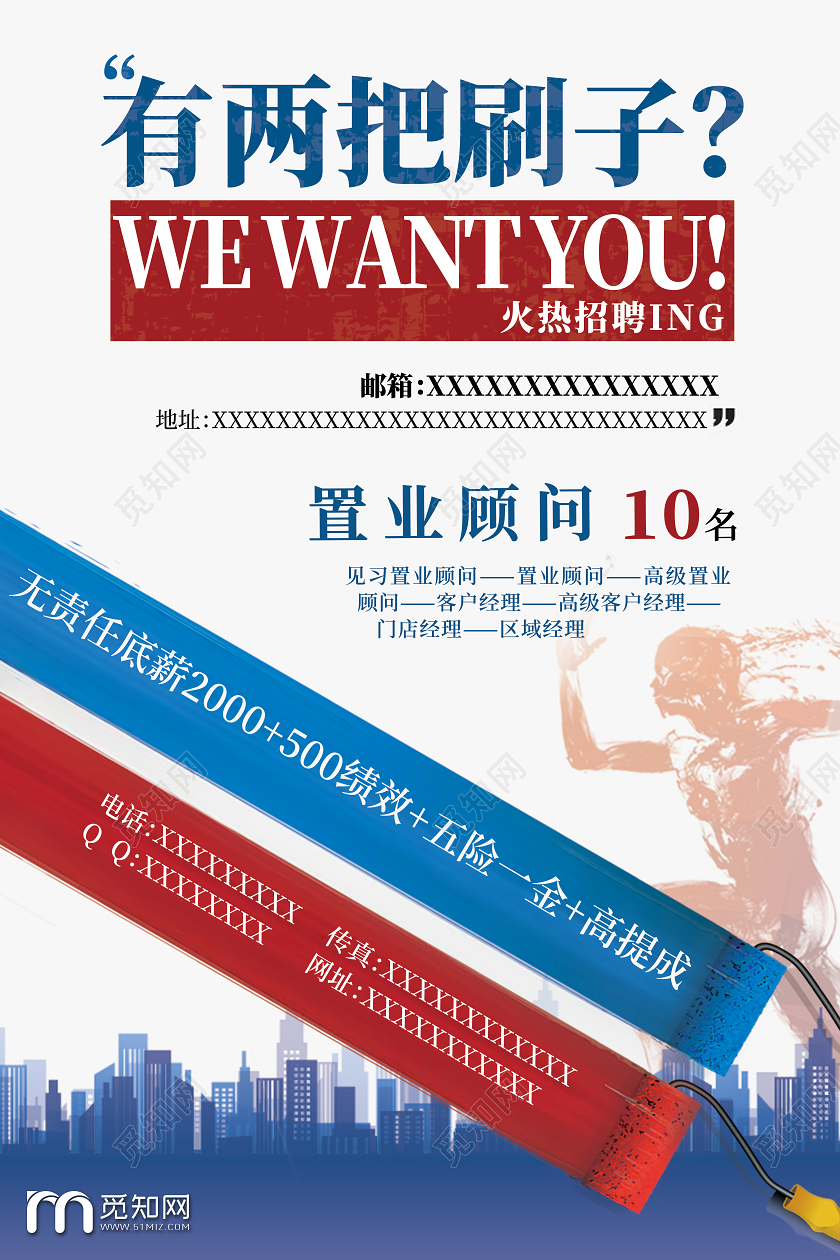 简约蓝色红色置业顾问招聘两把刷子海报