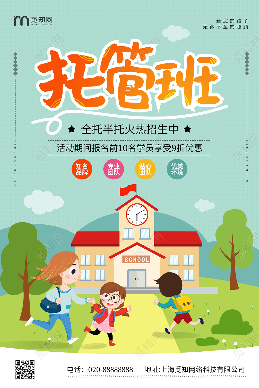 卡通背景托管班招生宣传海报托管班招生宣传单