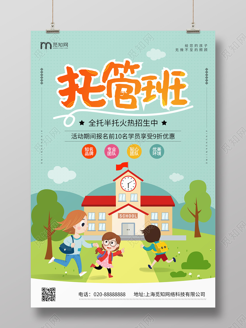 卡通背景托管班招生宣传海报托管班招生宣传单
