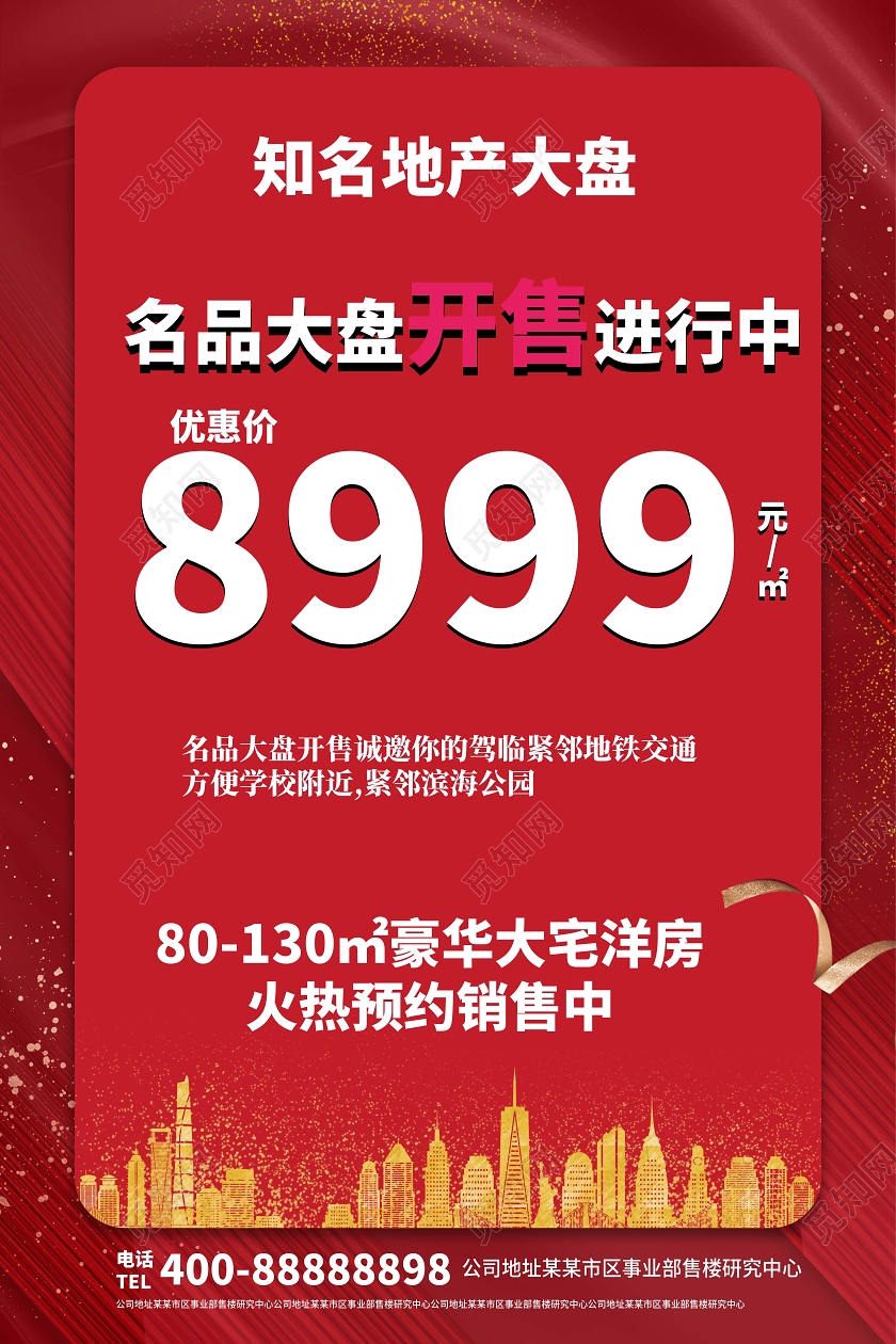 深红色简洁大气名品大盘开售进行中地产促销海报设计地产促销 房产促销