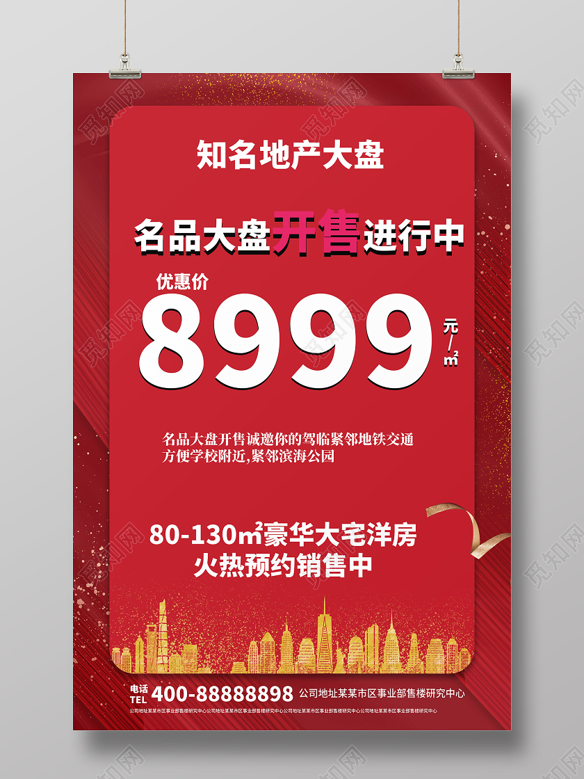深红色简洁大气名品大盘开售进行中地产促销海报设计地产促销 房产促销