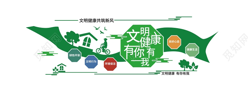 绿色大气简洁创意文明健康有你有我文化墙设计