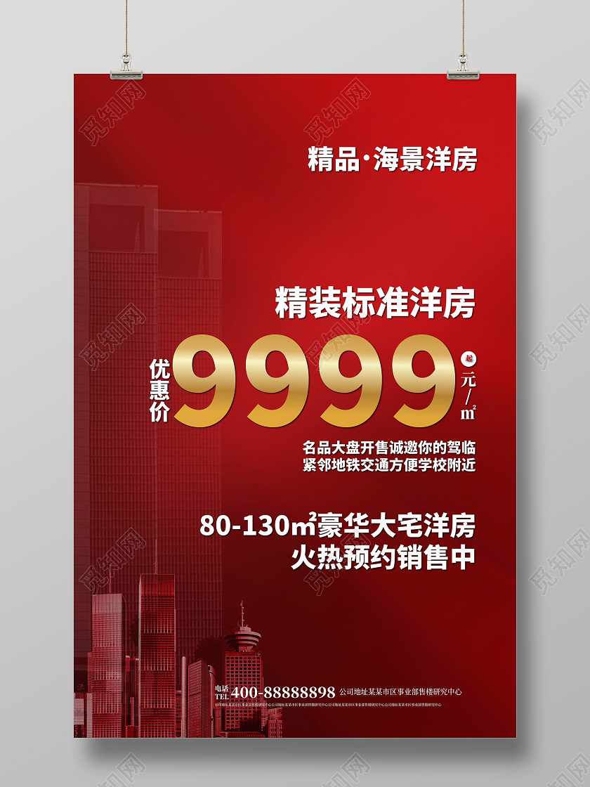 深红色简洁大气精装标准洋房地产促销海报设计地产促销 房产促销